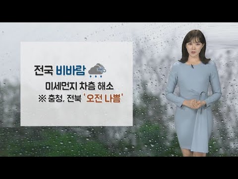[날씨] 출근길 전국 비…미세먼지 '보통' / 연합뉴스TV (YonhapnewsTV)