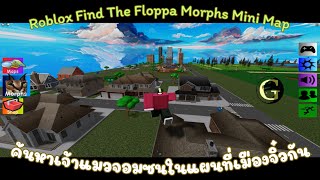 Roblox Find The Floppa Morphs มาค้นหาฟลอปป้าเจ้าแมวแสนซนที่ซ่อนตัวอยู่หลายจุดในแผนที่เมืองจิ๋วกัน