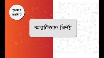 শর্টকাটঃ অন্তর্বিভক্তকারী বিন্দুর স্থানাংক নির্ণয় || Straight Line ShortCut || HSC & Admission
