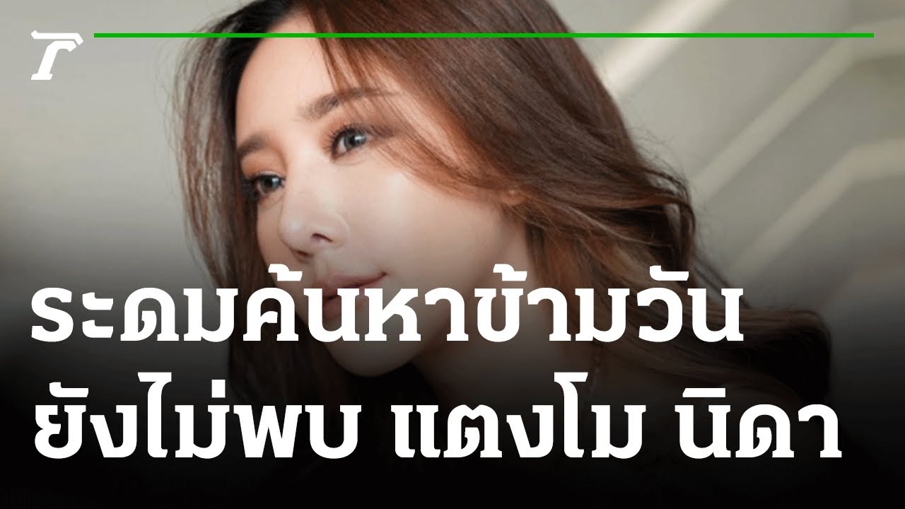ไลน์ คุย Update ปฏิบัติการค้นหา แตงโม นิดา ข้ามวัน ยังไร้เงา | 26-02-65 | ข่าวเช้าไทยรัฐ เสาร์-อาทิตย์