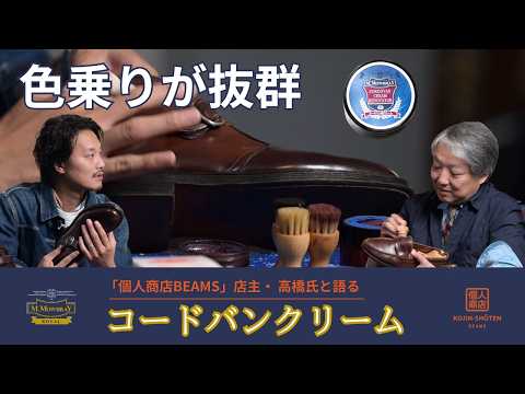 【色戻し＆キズ隠し】「個人商店BEAMS」店主・高橋氏と語るコードバンクリームレノベーター【M.MOWBRAY】
