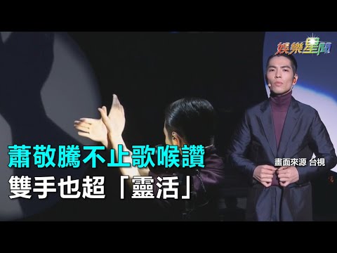金曲29／蕭敬騰不止歌喉讚　雙手也超「靈活」剪影好驚豔｜三立新聞網SETN.com