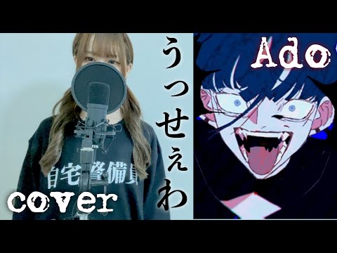 【歌ってみた】うっせぇわ / Ado cover