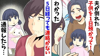【LINE】女「夫が倒れた。子供を1日預かって!」母「わかった」→5日経っても連絡がないので通報したら…【スカッとする話】
