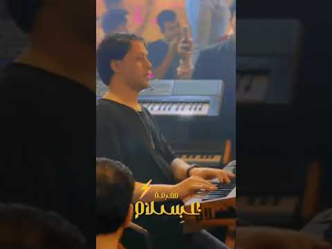 أسمع مفـرمة عبسلامـ الحمصاني بيرووق 2024