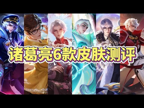 诸葛亮6款皮肤特效手感测评，5分钟告诉你哪款性价比最高！