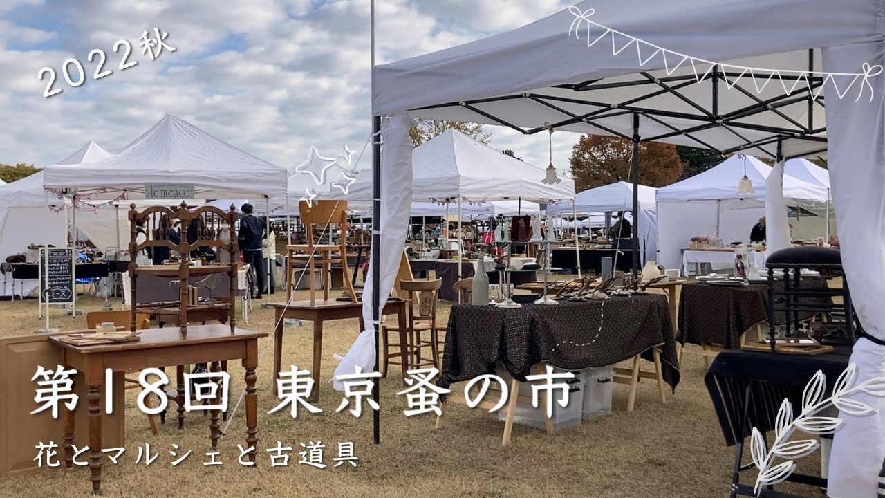 2022秋”東京蚤の市で生活雑貨を探す旅~8つのアンティークと一人暮らし
