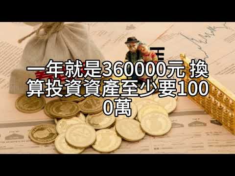 00626 短篇【以房養老與穩健現金流的退休策略】2026年1月8日