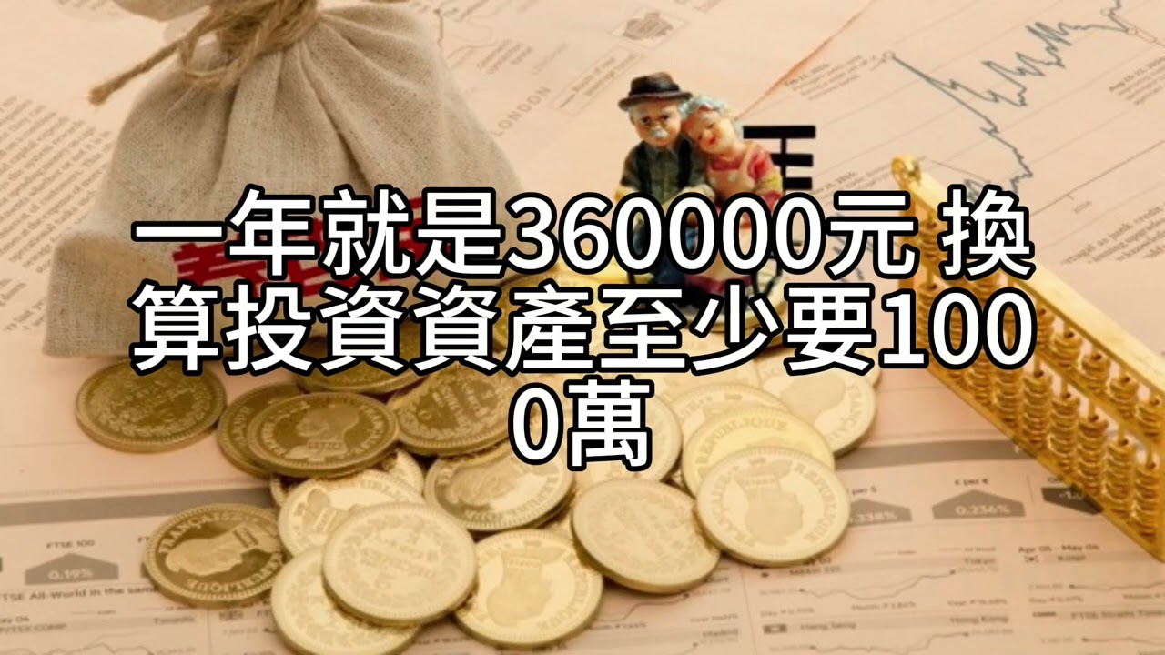 短篇【以房養老與穩健現金流的退休策略】2026年1月8日