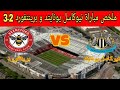 ملخص مباراة نيوكاسل يونايتد و برينتفورد 2ـ3 مباراة مجنونة و أهداف جميلة ملخص مباراة نيوكاسل يونايتد و برينتفورد 2ـ3 مباراة مجنونة و أهداف جميلة
