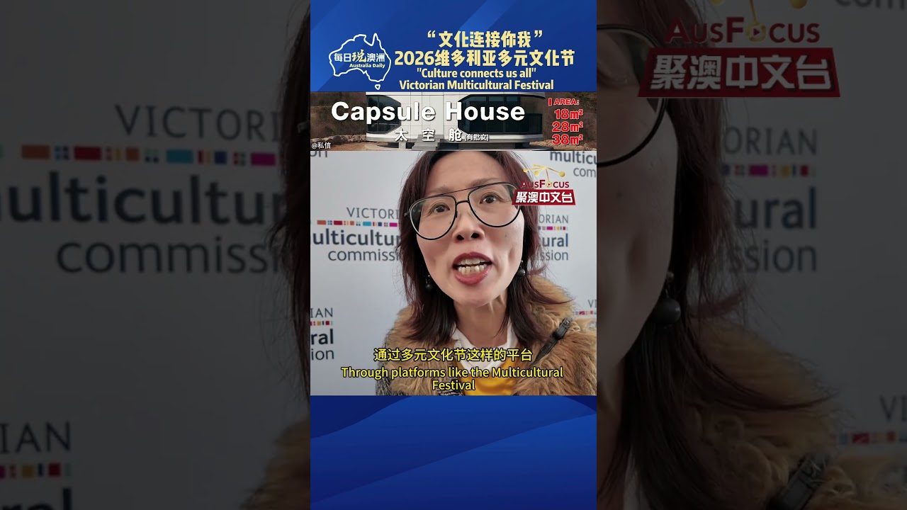 “文化连接你我”，2026维多利亚多元文化节盛大召开 "Culture connects us all"#每日说澳洲 #墨尔本 #VMC #CDW2026 #澳洲新闻