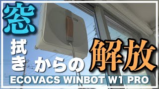 窓掃除】自分でやるより綺麗！窓拭きロボット掃除機「WINBOT W1 PRO