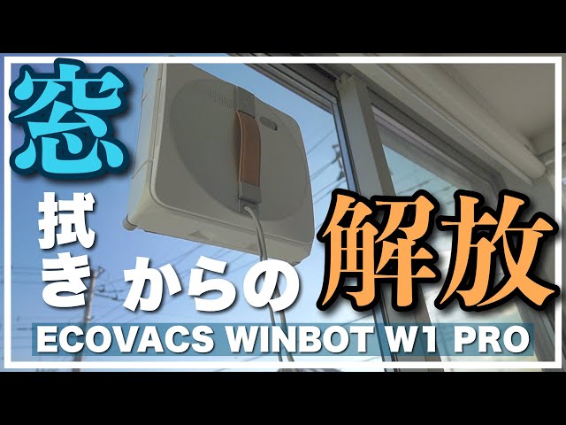 窓掃除】自分でやるより綺麗！窓拭きロボット掃除機「WINBOT W1 PRO