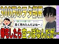 【2ch 嫁キチ】総額300万のヲタク部屋が、帰宅すると空っぽ&rarr;嫁は満面の笑み&rarr;とんでもない結果に...【非常識】