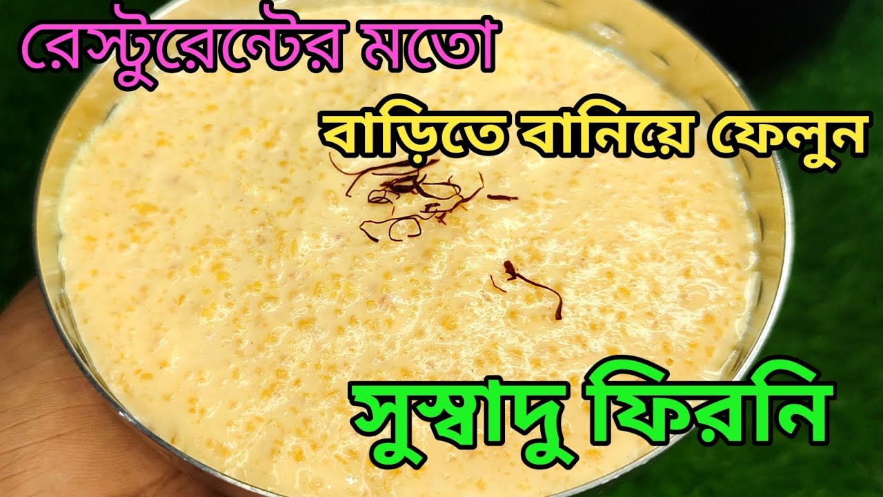 বাড়িতে রেস্টুরেন্টের মতো ফিরনি বানিয়ে সবাইকে অবাক করে দিলাম ।। Phirni recipe restaurant style।।