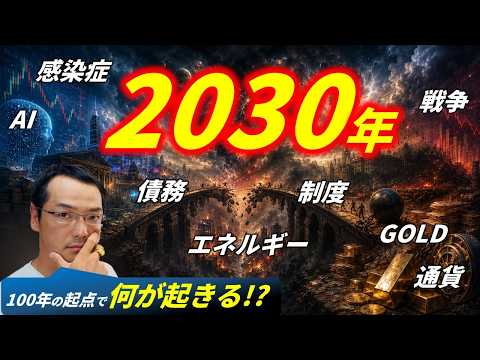 何故2030年がTARGETなのか!? #AI時代 #GREATRESET #通貨革命 #世界大戦 #債務清算 - 西村と考える世界と資産の現在地