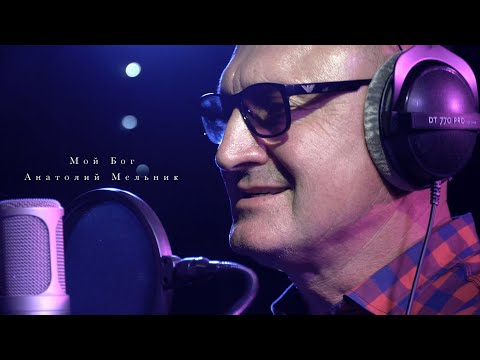 Анатолий Мельник - Мой Бог (Cover)