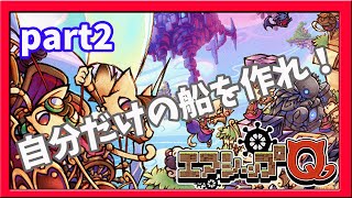 【エアシップQ】自分だけの船で空を自由に駆け巡れ！！#2【ゆっくり実況】
