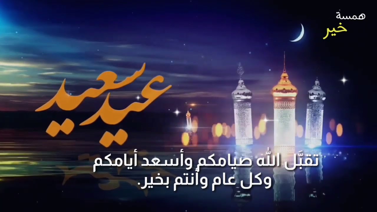 يالعايدينا عيد العيد هل