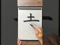 How to write a "temple" (寺) in Japanese (書道).