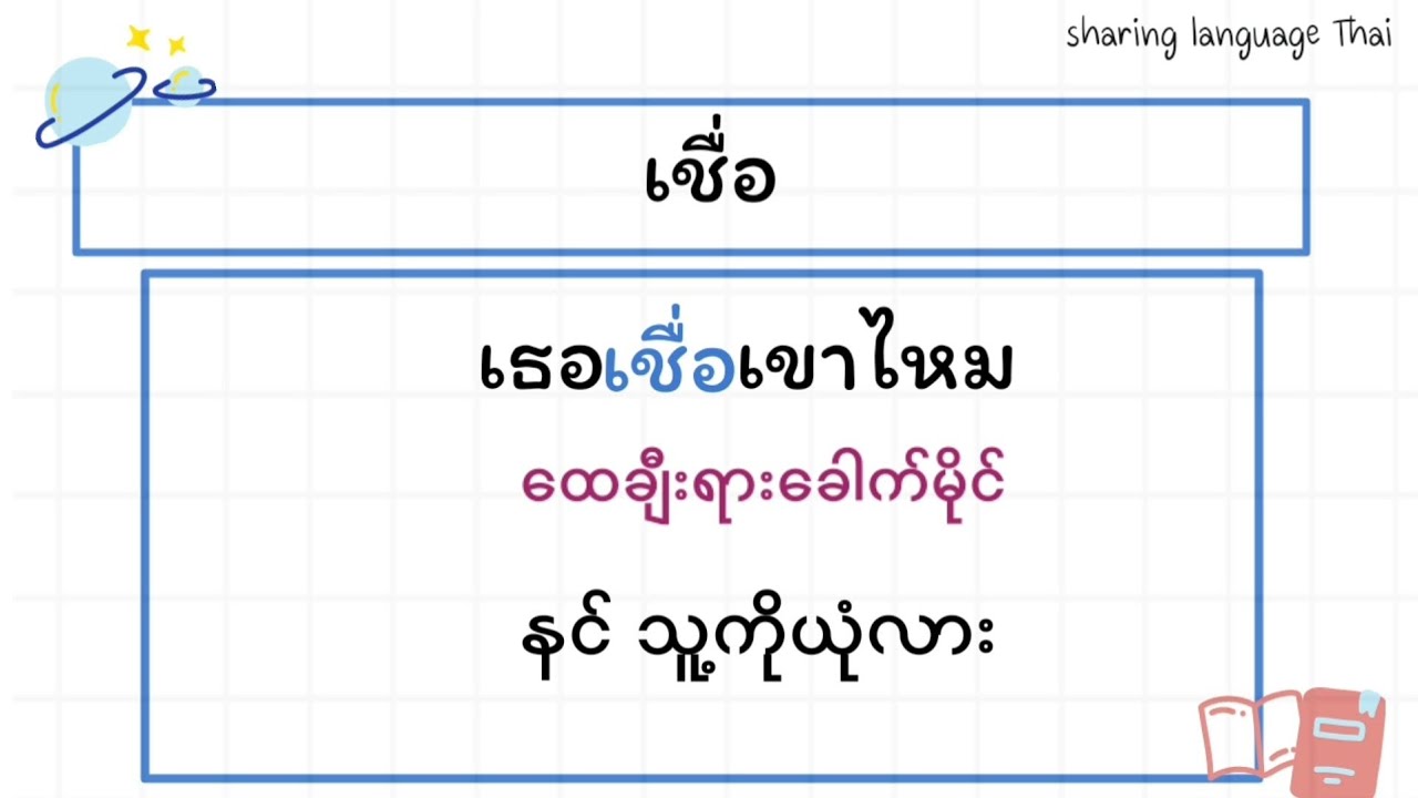 ထိုင်းစကားပြောများ 📚☘️(EP.41)