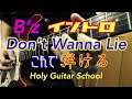 【B'z Don't Wanna Lie】イントロの弾き方 Holy Guitar School