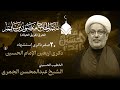 الشيخ عبد المحسن الجمري ذكرى اربعينية الامام الحسين 1446 2024 