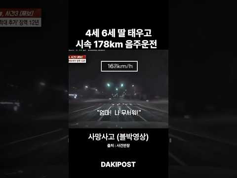 [실제상황] ”엄마 무서워“ 울부짖는 아이들 태우고 시속 194km 만취 질주, 예비신랑 앗아가.. thumbnail