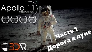 Прохождение игры Apollo 11 VR Experience | Часть 1 - Дорога к луне | Виртуальная Реальность 3D-VR Прохождение игры Apollo 11 VR Experience | Часть 1 - Дорога к луне | Виртуальная Реальность 3D-VR