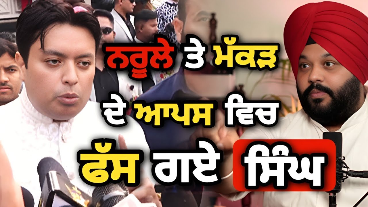 ਪਾਸਟਰ ਅੰਕੁਰ ਨਰੂਲਾ ਨੇ ਦਿੱਤੇ ਮੱਕੜ ਦੀਆਂ ਗੱਲਾਂ ਦੇ ਜਵਾਬ || AnkurNarula || SimranJotSinghMakkad ||