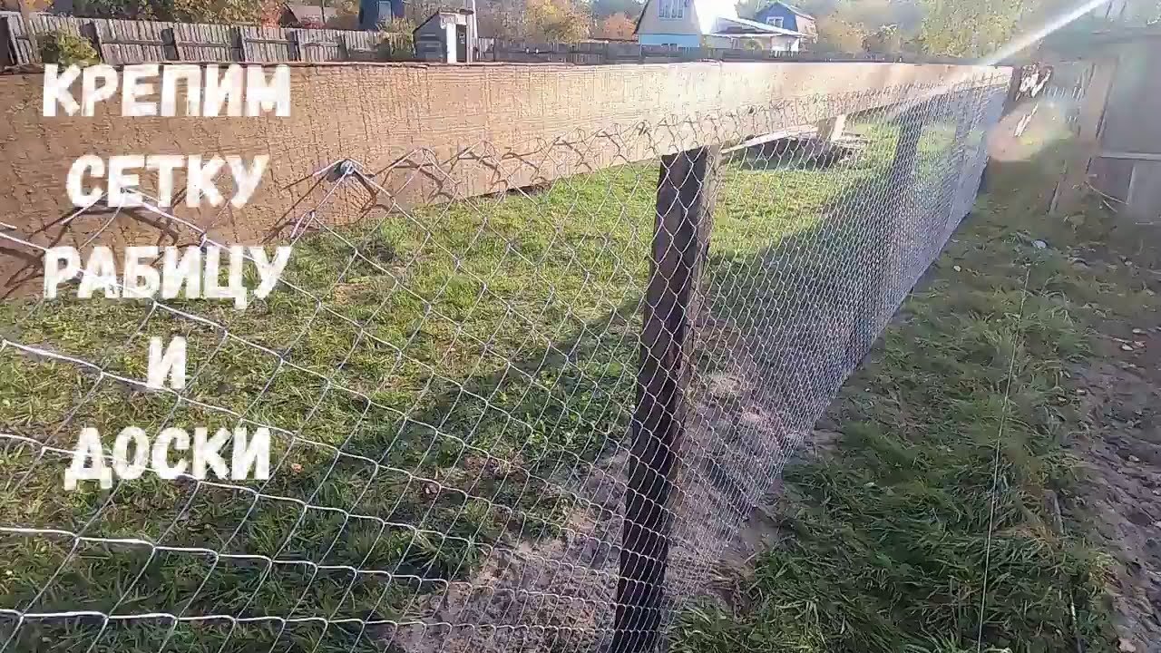 Деревянный забор Крепим доски и сетку рабицу 4 часть - YouTube
