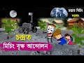 Chandrayan3      mising cartoon  missing cartoon  mising tani