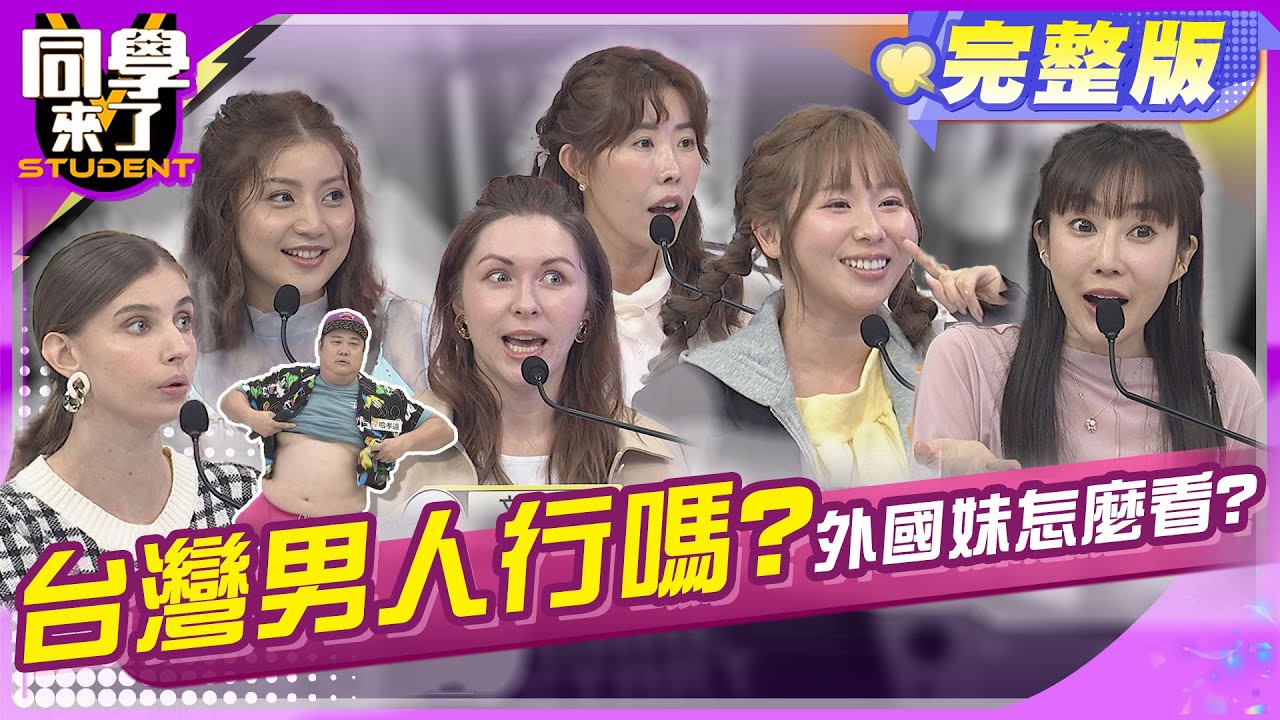 跟台灣男生交往很丟臉?! 為什麼到處都是異樣的眼光?! | 嗨咖、李至正、哈孝遠、金老佛爺、妙雅、西田惠里奈、佳娜、小百合 2024.4.17.【同學來了完整版】@StudentsComing