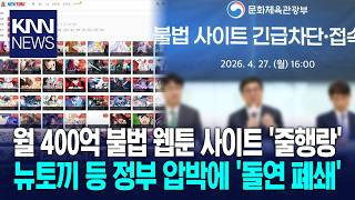 Korea s Largest Illegal Webtoon Service Newtokki Completely Shut Down Even Traces Erased KNN