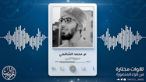 سورة الجن | م. محمد الشافعي