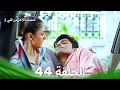 النصف الآخر من قلبي 2 الحلقة 44 The Other Half Of My Heart 2 