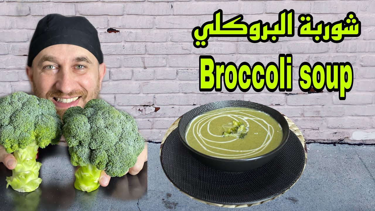 شوربة البروكلي بالكريمة /والطعمة الصحيحة  / فوائد تعرفو عليها حالا