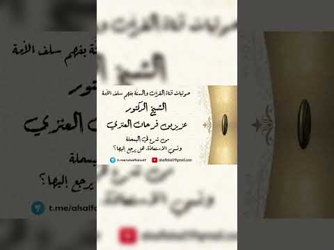 من شرع في البسملة ونسي الاستعاذة، هل يرجع إليها ؟ الشيخ الدكتور عزيز بن فرحان العنزي .