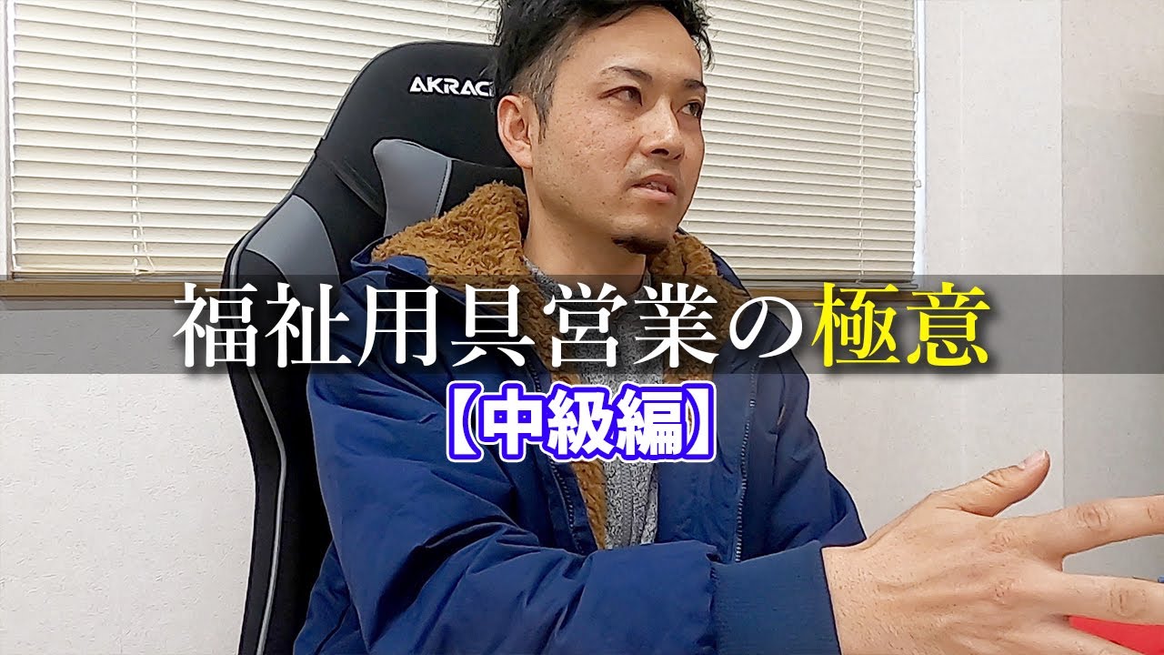 中級編【福祉用具】営業の極意/福祉用具専門相談員の心がまえ/NLP