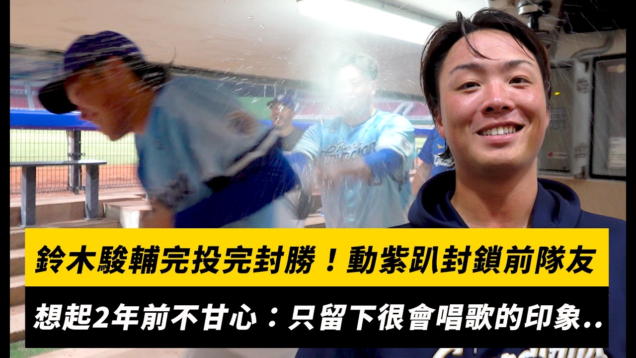 中職/鈴木駿輔完投完封勝!動紫趴封鎖前隊友 回想起2年前不甘回憶:只留下我很會唱歌的印象...|NOWNEWS