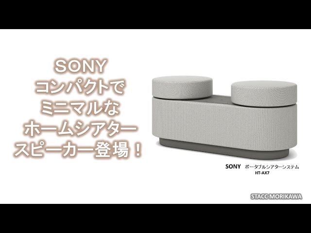 SONY 新機軸ポータブルシアターシステム「HT-AX7」発表 - YouTube