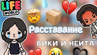 Расставание Вики и Нейта 💔😔 / Toca Life World / тока бока / toca boca / Secret Toca