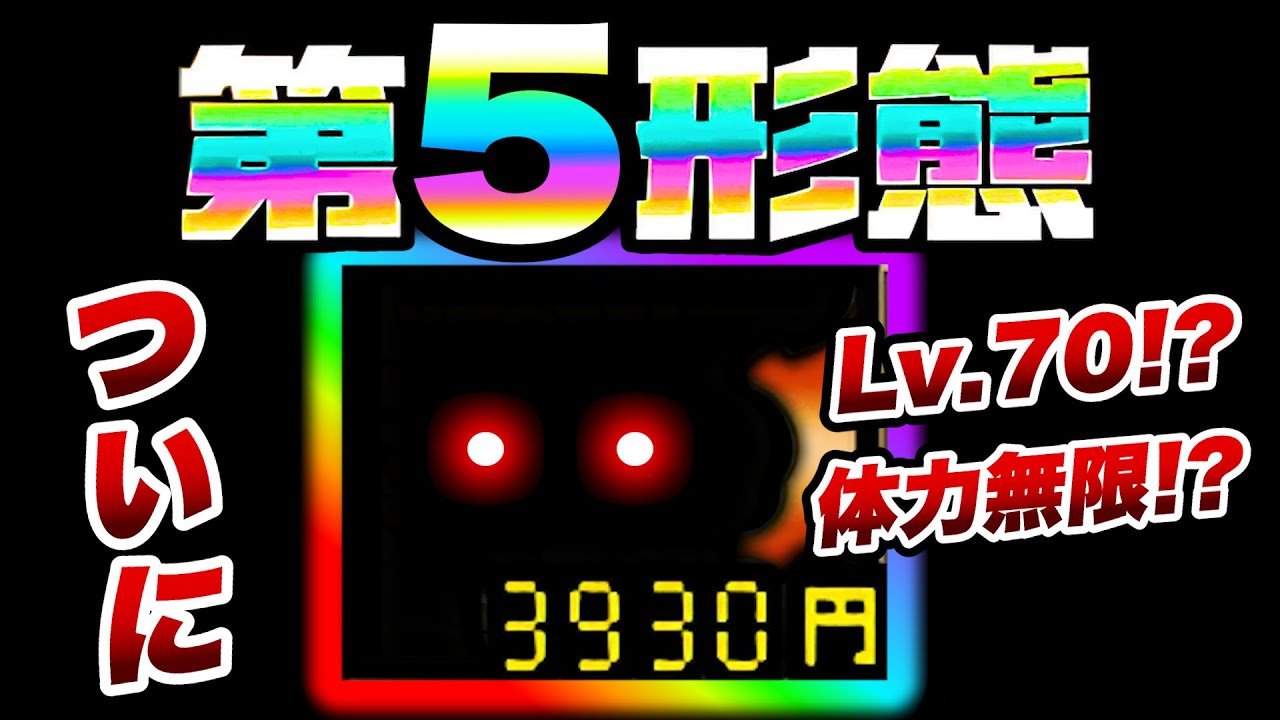コイツに第5形態がきます！ にゃんこ大戦争 - YouTube