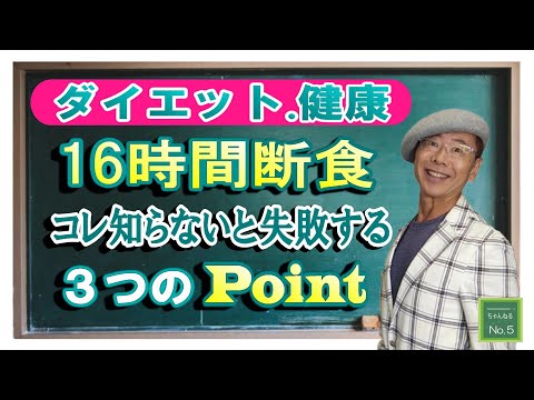 【16時間断食ダイエット】コレ知らないと失敗します！気をつけたい「３つのポイント」#ダイエット方法　#美容オタク　#ダイエット食事
