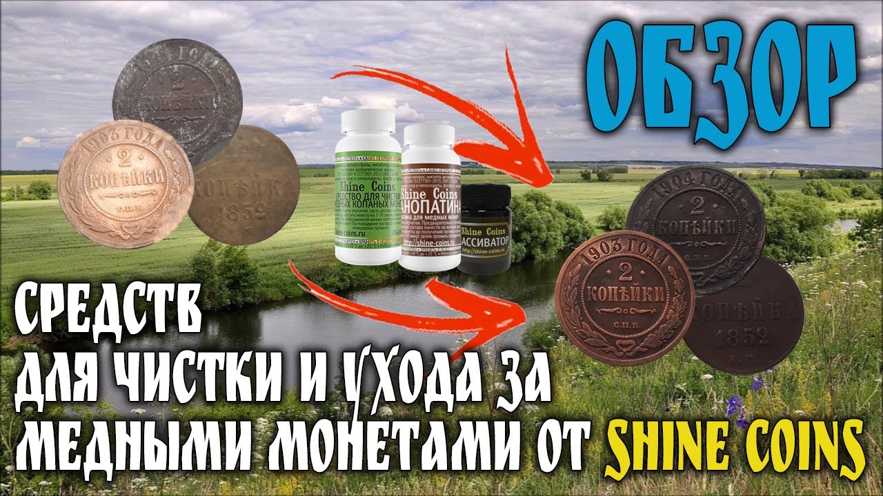 Обзор средств для чистки и ухода за медными монетами от Shine Coins