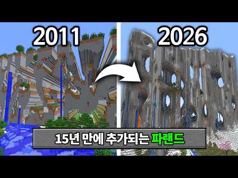 15년만에 개발자가 정식 추가한 파랜드! 마인크래프트 26.3 파랜드 업데이트 체험하기