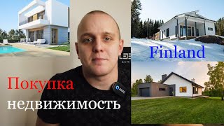 Как Купить Дом в Финляндии