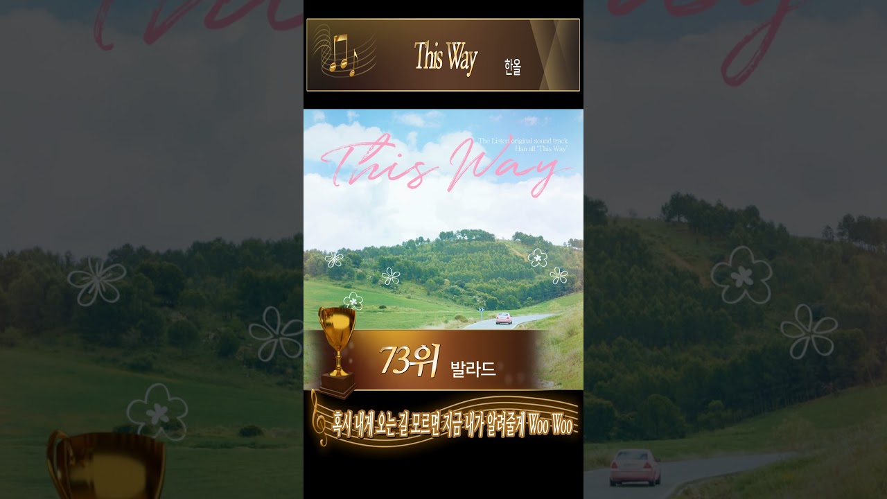 Watch #한올 #THISWAY #더리슨 #HANALL #THELISTEN # #challenge #lyrics on YouTube Watch #한올 #THISWAY #더리슨 #HANALL #THELISTEN # #challenge #lyrics on YouTube