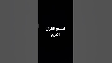 القرآن الكريم #voiceeffects #اكسبلور #المصحف #لايك