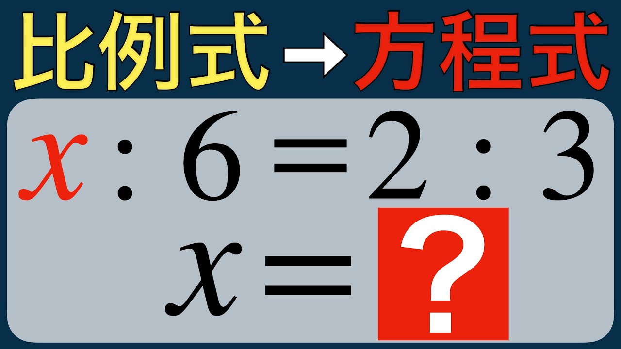 【方程式⑩】比例式×一次方程式｜x:6=2:3 を完全攻略